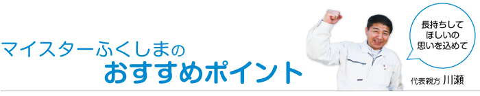 マイスターふくしまのおすすめポイント