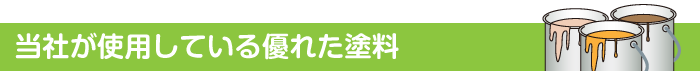 当社が使用している優れた塗料