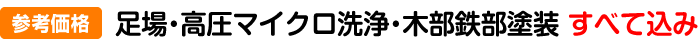 足場・高圧マイクロ洗浄、木部鉄部塗装すべて込み