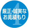 厳正・誠実なお見積もり