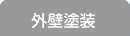 外壁塗装