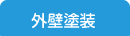 外壁塗装