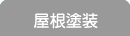 屋根塗装