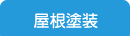 屋根塗装