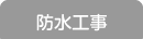 防水工事