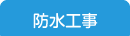 防水工事
